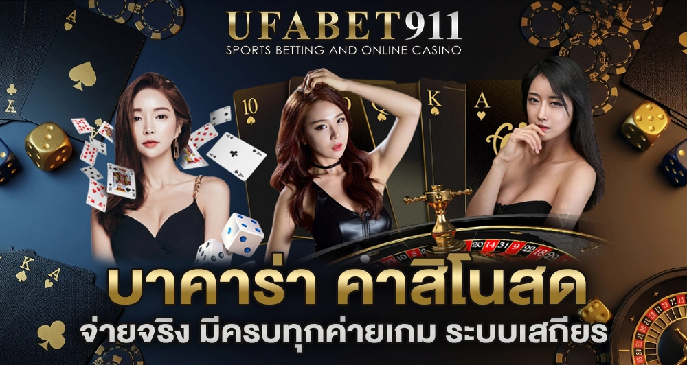 ทางเข้า UFA911 ล่าสุด เข้าได้ทุกอุปกรณ์แบบไม่โดนบล็อก