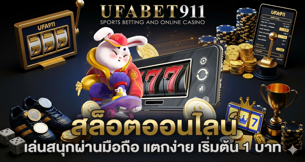 สล็อต UFA911 รวมค่ายดังแตกง่ายทุกเกมยอดนิยม
