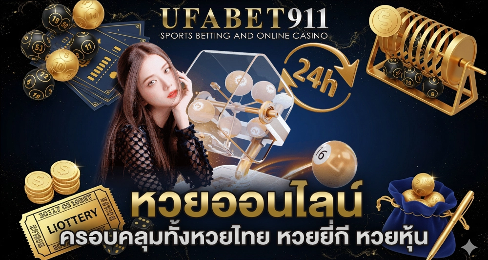 ฝาก-ถอน UFA911 ระบบออโต้เร็วจริง ไม่มีขั้นต่ำ ปลอดภัยทุกบิล