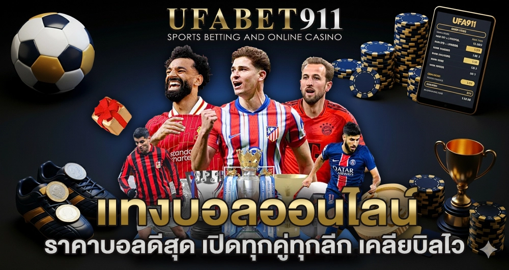 UFA911 ดูบอล ชมฟรีทุกลีก ภาพชัดระดับ HD พร้อมเดิมพันสดได้ทันที