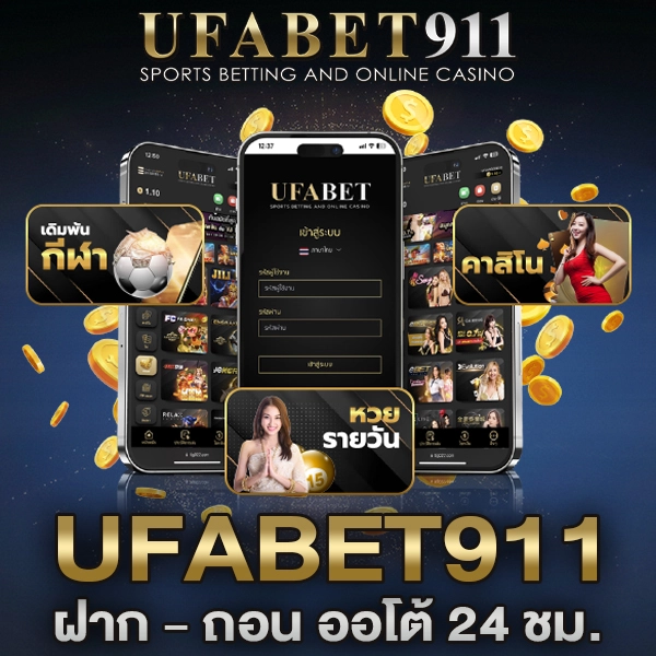 ฝาก-ถอน UFA911 ระบบออโต้เร็วจริง ไม่มีขั้นต่ำ ปลอดภัยทุกบิล