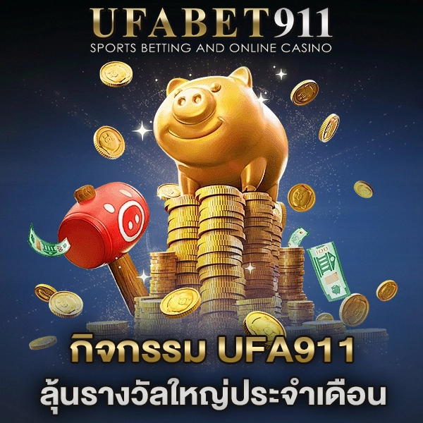 กิจกรรม UFA911