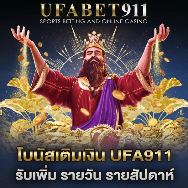 โบนัสเติมเงิน UFA911