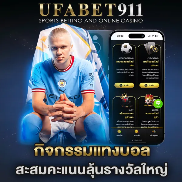 กิจกรรมแทงบอล UFA911