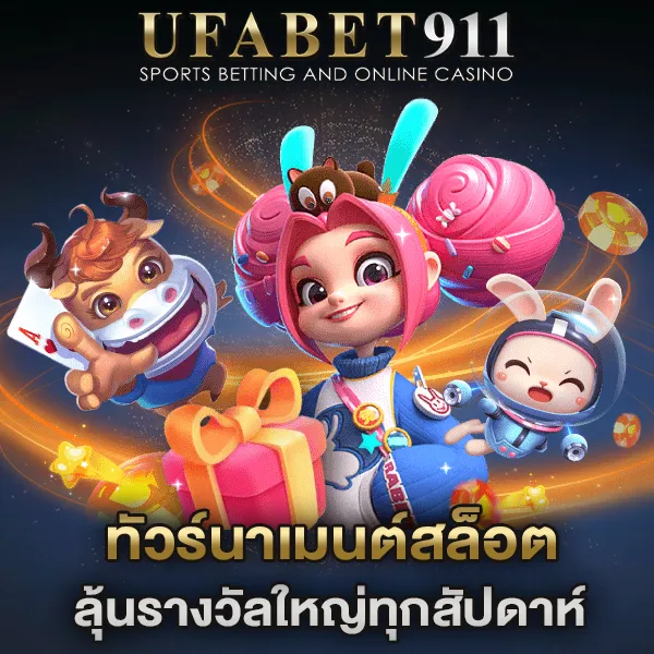 ทัวร์นาเมนต์สล็อต กิจกรรมทัวร์นาเมนต์สล็อตรายสัปดาห์ UFA911
