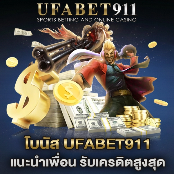 โบนัส UFA911