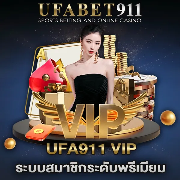 UFA911 VIP ระบบสมาชิกระดับพรีเมียม