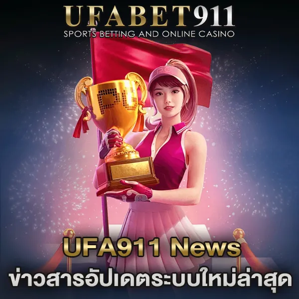 UFA911 news ข่าวสารและอัปเดตระบบใหม่ล่าสุด