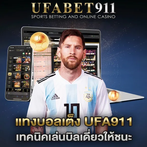 แทงบอลเต็ง UFA911 เทคนิคเล่นบิลเดี่ยวให้ชนะ